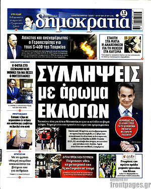 Πρωτοσέλιδο εφημερίδας Δημοκρατία - protoselida