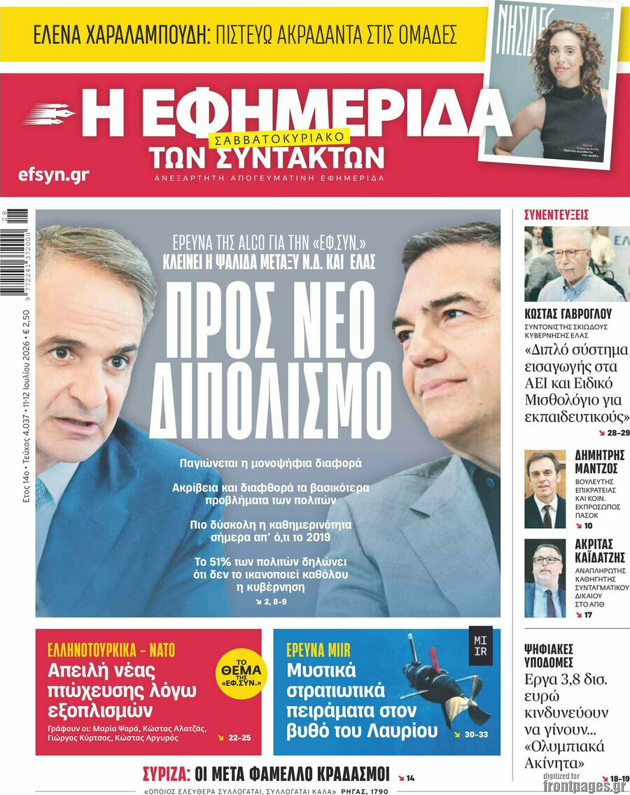 Η εφημερίδα των συντακτών