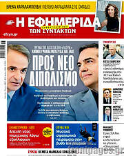 /Η εφημερίδα των συντακτών