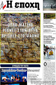 /Η Εποχή
