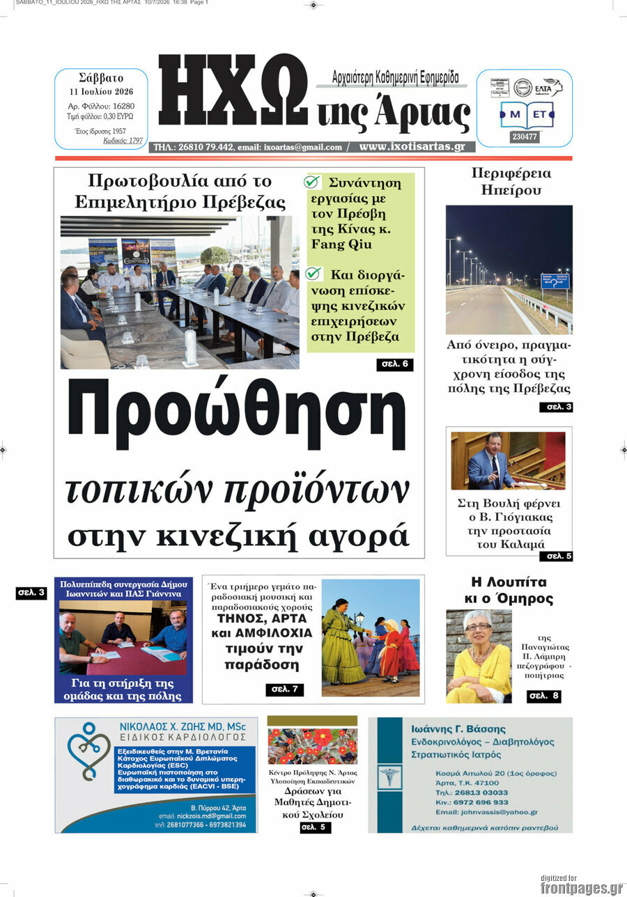 Ηχώ της Άρτας