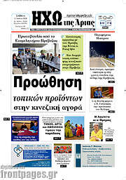 /Ηχώ της Άρτας