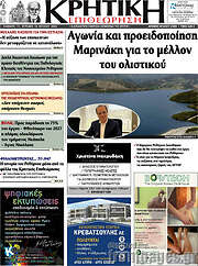 /Κρητική Επιθεώρηση