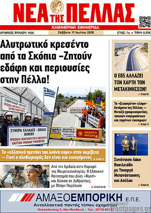 Πρωτοσέλιδο Νέα της Πέλλας