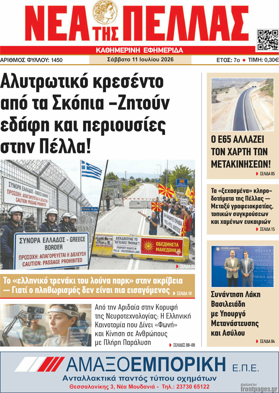 Νέα της Πέλλας