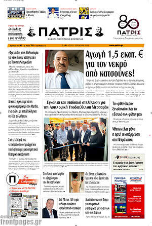 Πρωτοσέλιδο Πατρίς