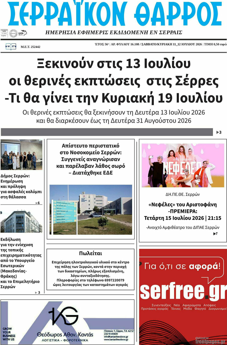 Σερραϊκόν Θάρρος