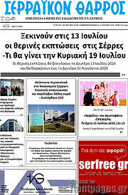 /Σερραϊκόν Θάρρος