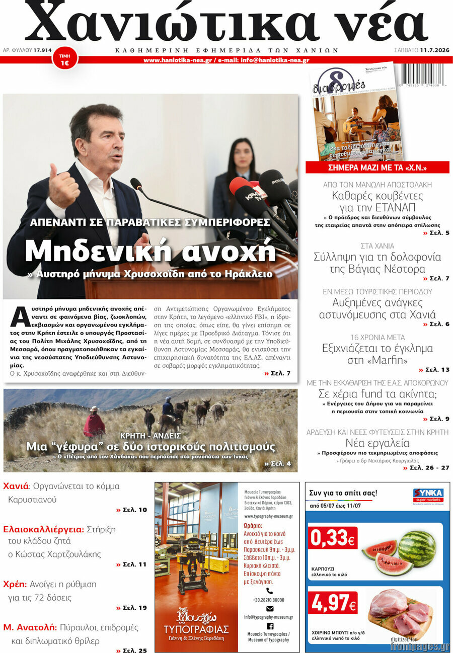 Χανιώτικα Νέα