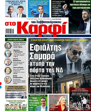 Πρωτοσέλιδο εφημερίδας στο Καρφί - protoselida