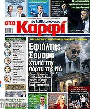 /στο Καρφί