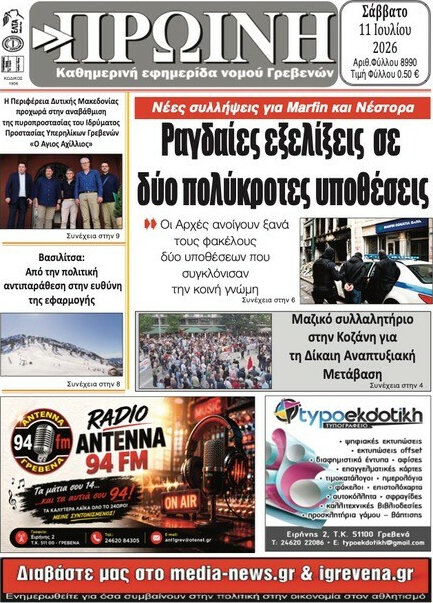 Πρωινή Γρεβενών