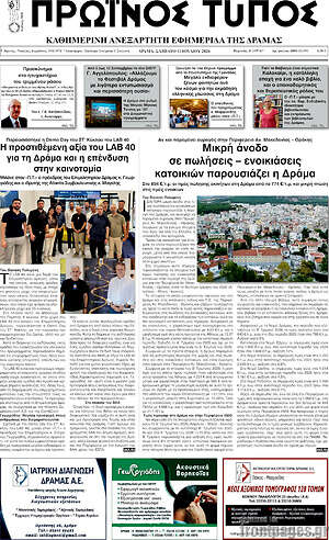 Πρωτοσέλιδο Πρωινός Τύπος Δράμας