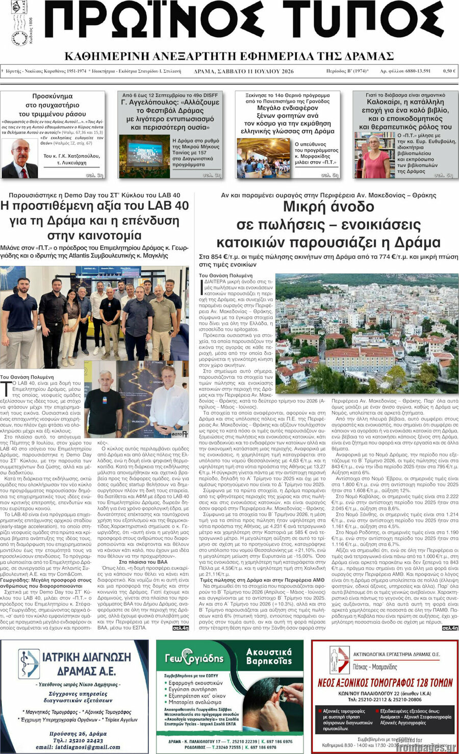 Πρωινός Τύπος Δράμας