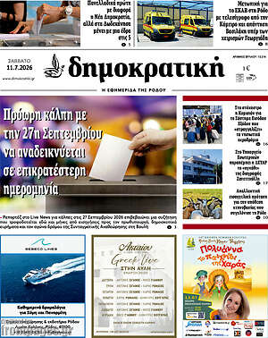 Πρωτοσέλιδο Δημοκρατική Ρόδου