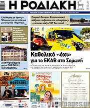 /Η Ροδιακή