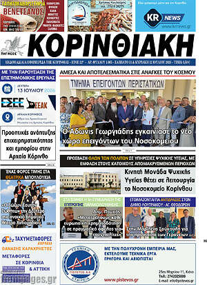 Πρωτοσέλιδο Κορινθιακή