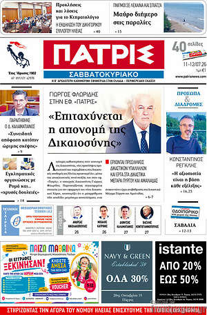 Πρωτοσέλιδο Πατρίς
