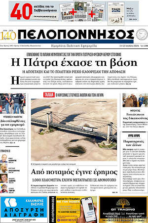 Πρωτοσέλιδο Πελοπόννησος