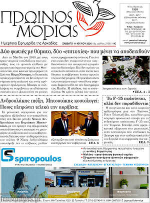 Πρωτοσέλιδο Πρωινός Μοριάς