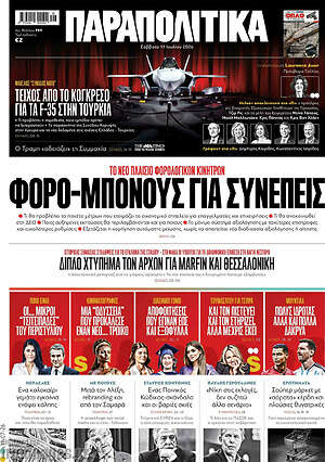 Παραπολιτικά: Φορο-μπόνους για συνεπείς