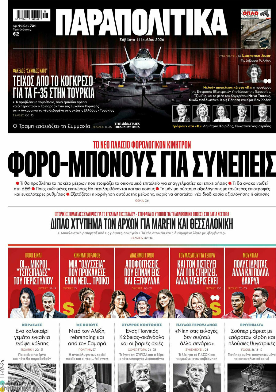 Παραπολιτικά