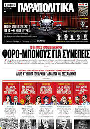 /Παραπολιτικά