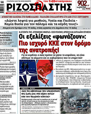 Ριζοσπάστης: Οι εξελίξεις «φωνάζουν»: Πιο ισχυρό ΚΚΕ στον δρόμο της ανατροπής!