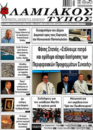 Πρωτοσέλιδο Λαμιακός Τύπος