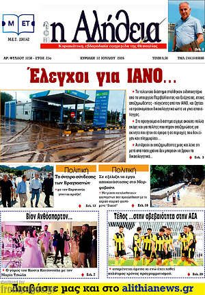 Πρωτοσέλιδο Η Αλήθεια