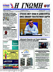 /Η Γνώμη