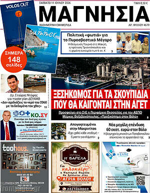 Πρωτοσέλιδο Μαγνησία