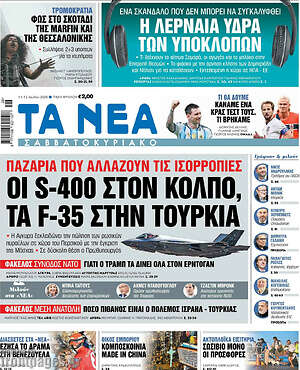 Τα Νέα: Οι S-400 στον Κόλπο, τα F-35 στην Τουρκία