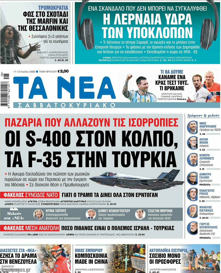 Τα Νέα