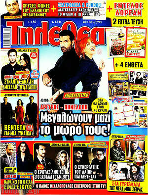 Περιοδικό Τηλεθεατής TV