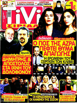 Περιοδικό TIVI Σίριαλ