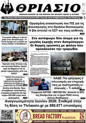 Πρωτοσέλιδο Θριάσιο