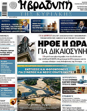 Βραδυνή: Ήρθε η ώρα για δικαιοσύνη