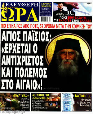 Πρωτοσέλιδο εφημερίδας Ελεύθερη ώρα - protoselida
