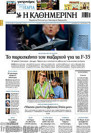 /Η Καθημερινή