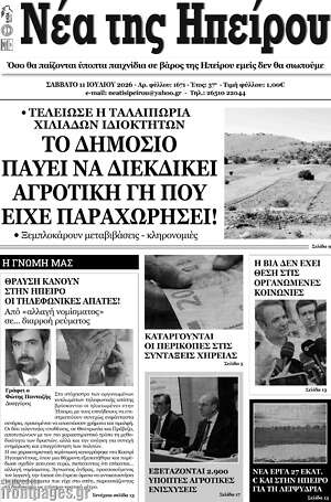 Πρωτοσέλιδο Νέα της Ηπείρου