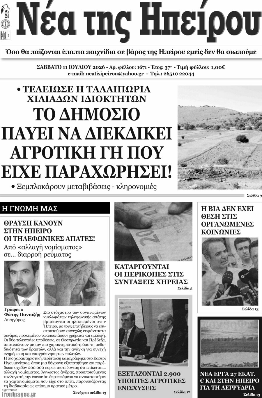 Νέα της Ηπείρου