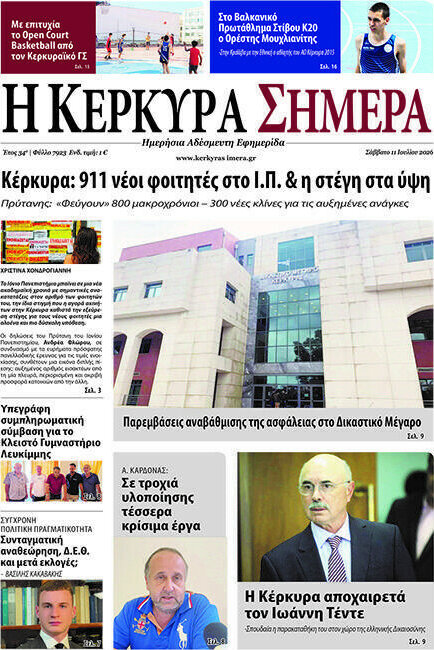 Η Κέρκυρα Σήμερα