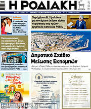 /Η Ροδιακή