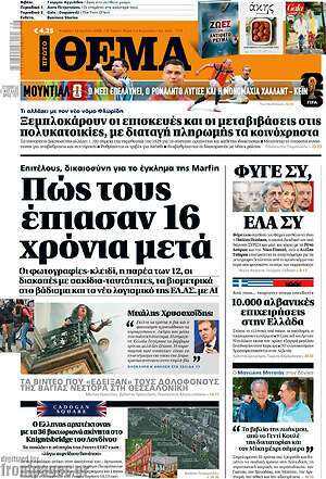 Πρώτο Θέμα: Πώς τους έπιασαν 16 χρόνια μετά