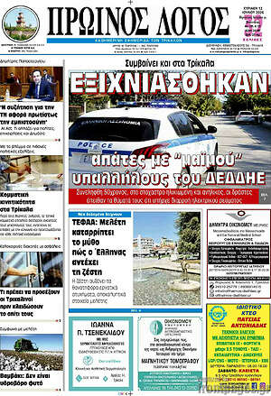 Πρωτοσέλιδο Πρωινός Λόγος