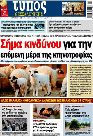 Πρωτοσέλιδο εφημερίδας Τύπος Θεσσαλονίκης - protoselida
