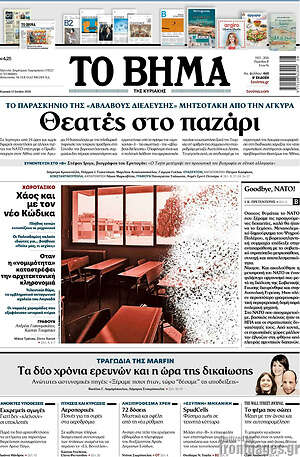 Το Βήμα: Θεατές στο παζάρι