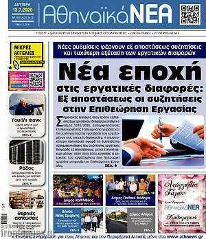Πρωτοσέλιδο Αθηναϊκά Νέα