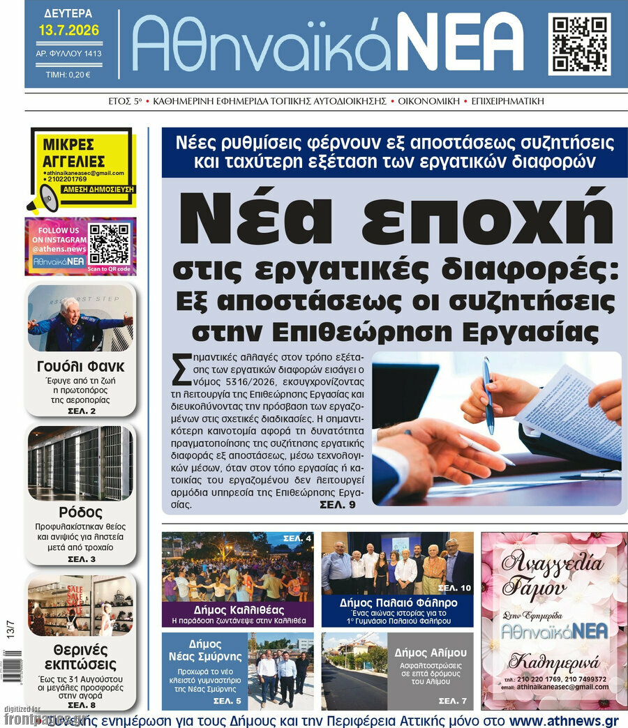 Αθηναϊκά Νέα